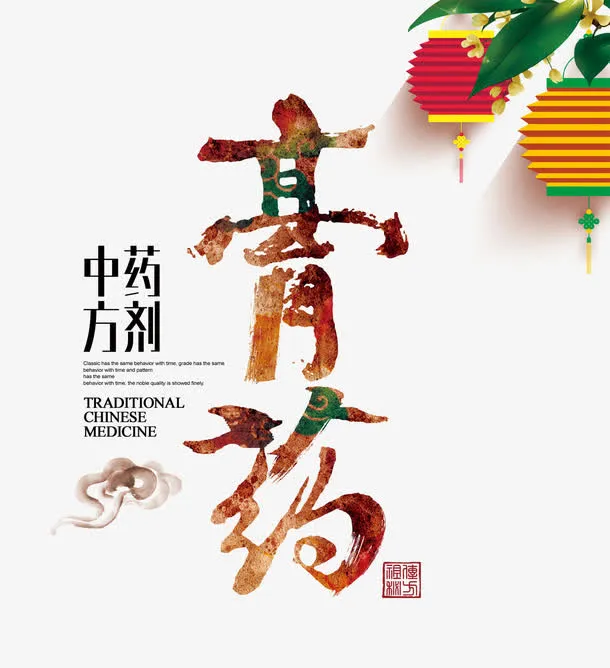 中药膏药创意文字免抠