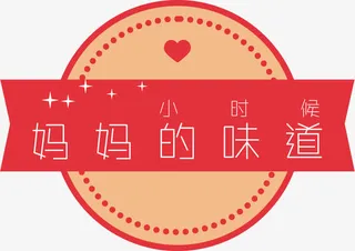 妈妈的味道标签免抠