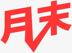 月末字体设计618年中大促免抠
