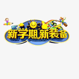 开学季艺术字免抠