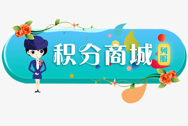 积分商城免抠