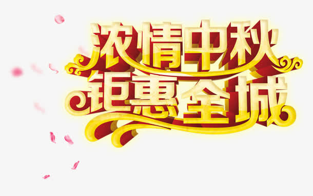 中秋免抠