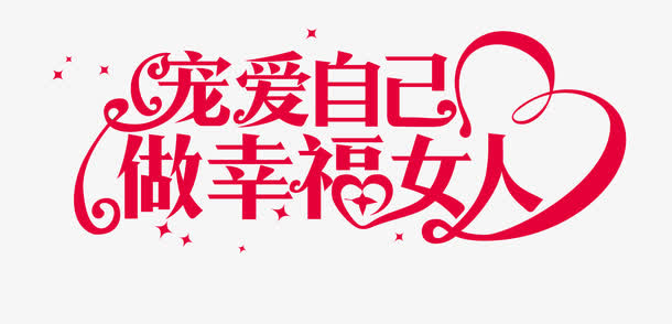 宠爱自己做幸福女人免抠