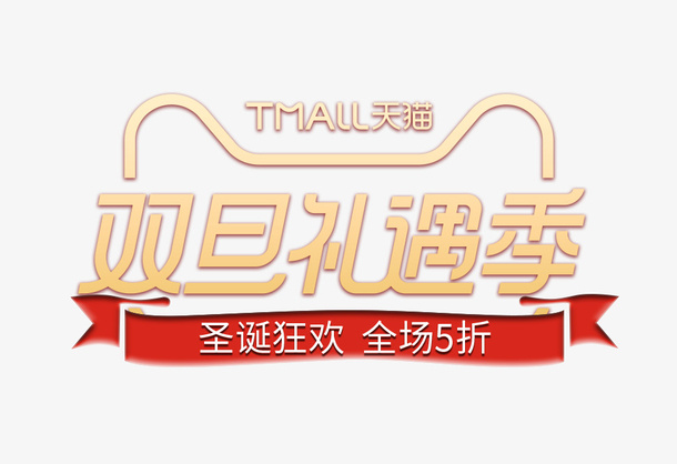 双旦礼遇季圣诞狂欢logo装饰免抠