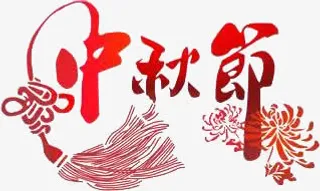 中秋节免抠