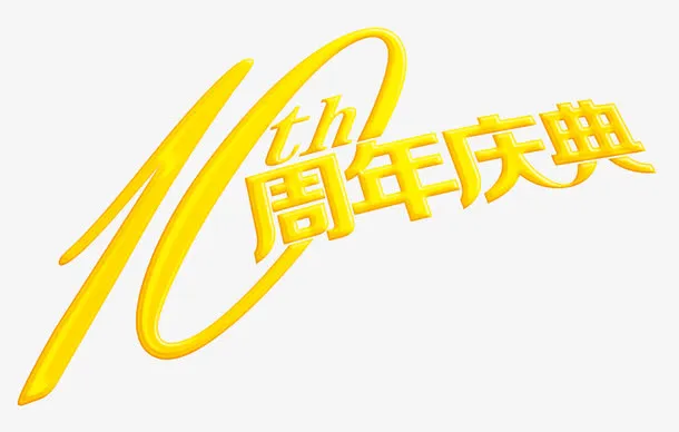 艺术字免抠