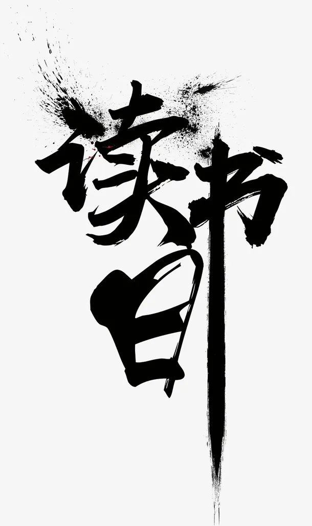 世界读书日毛笔主题艺术字插图免抠