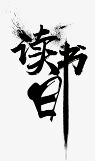 世界读书日毛笔主题艺术字插图免抠