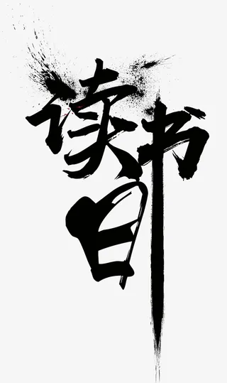 世界读书日毛笔主题艺术字插图免抠