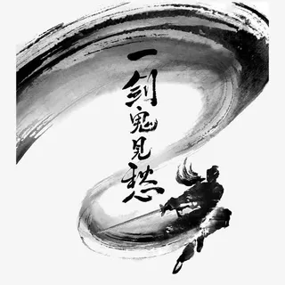 中国风水墨画剑客免抠