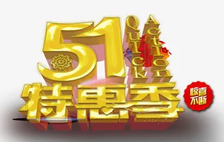 51特惠季免抠