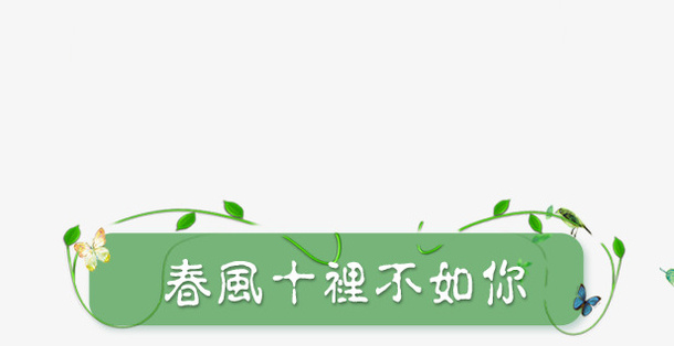 春风十里不如你艺术字体免抠