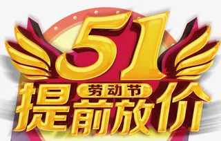 五一提前放价主题艺术字免费下载免抠