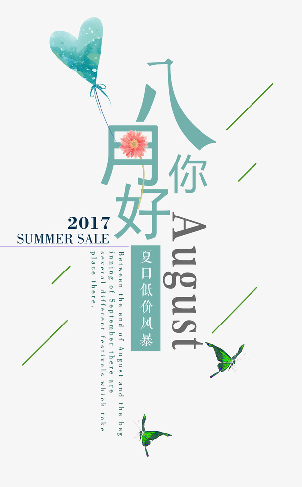 八月你好免抠