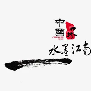中国风水墨宣传海报艺术字免抠