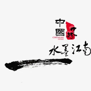 中国风水墨宣传海报艺术字免抠