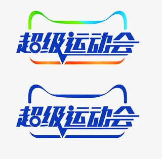 超级运动会艺术字元素免抠