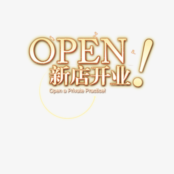 新店开业字体免抠