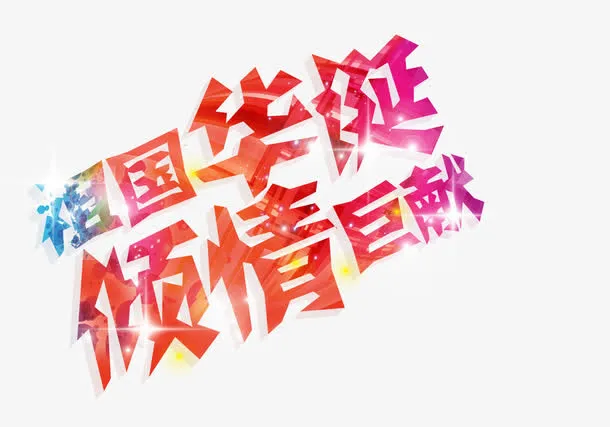 国庆节免抠