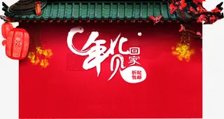 年货回家红色中国风墙壁淘宝促销免抠
