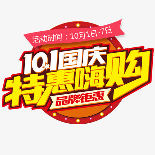 特惠嗨购免抠