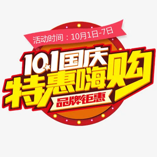 特惠嗨购免抠