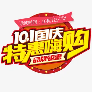 特惠嗨购免抠