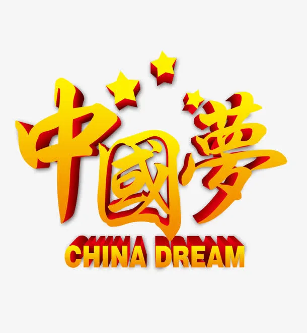 中国梦免抠