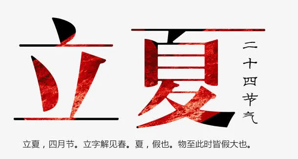 立夏红色艺术字免抠