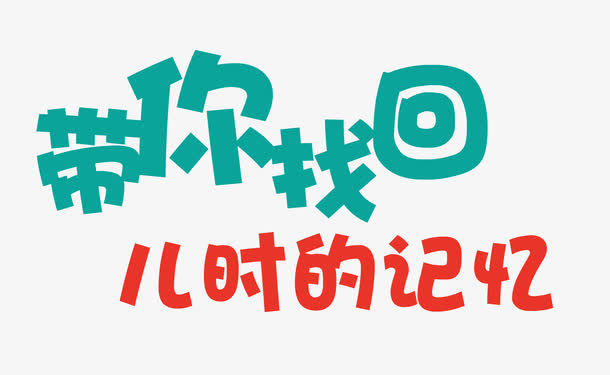 童装促销广告免抠