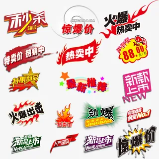 促销 秒杀 特卖 惊爆 新品 热卖 新款免抠
