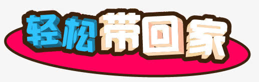轻松带回家免抠