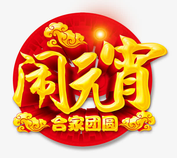 闹元宵艺术字免抠