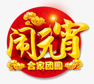闹元宵艺术字免抠