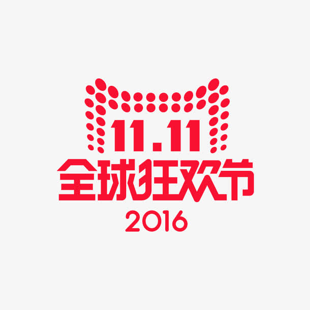 2016双十一全球狂欢节平面logo矢量免抠