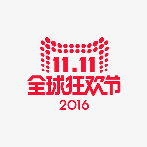 2016双十一全球狂欢节平面logo矢量免抠