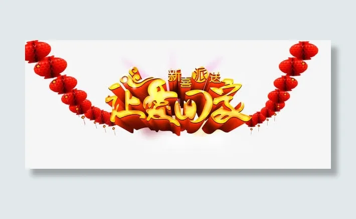让爱回家免抠