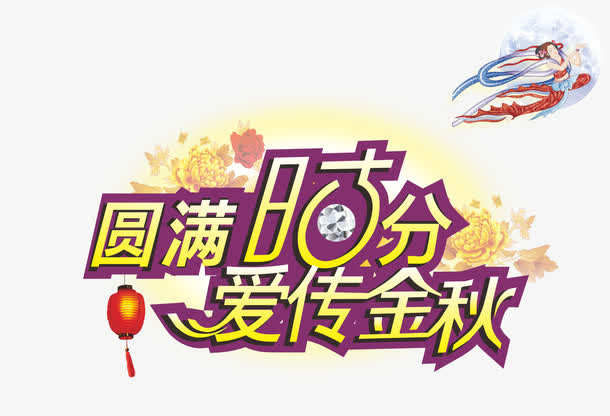 中秋节免抠