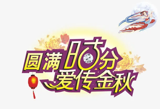 中秋节免抠