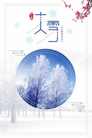 中国风清新简约大雪节气海报高清