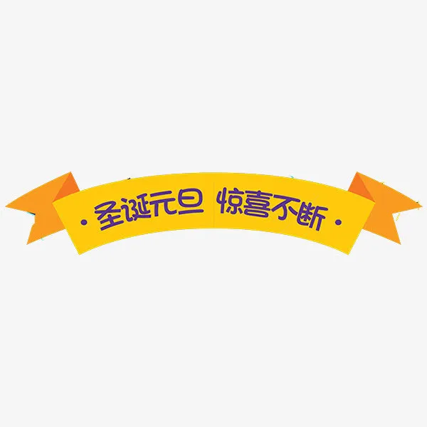 圣诞元旦免抠