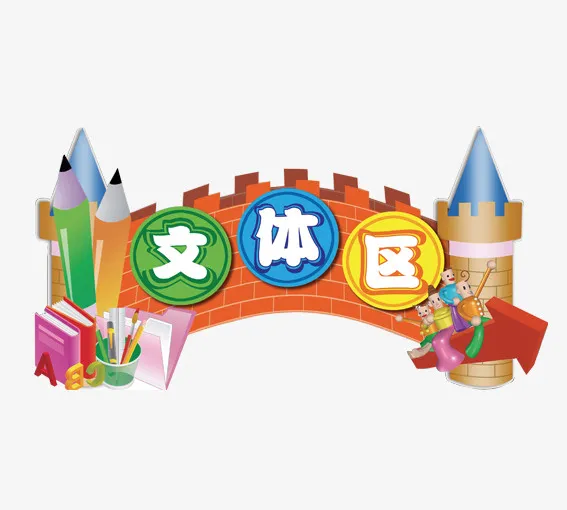 文体区免抠