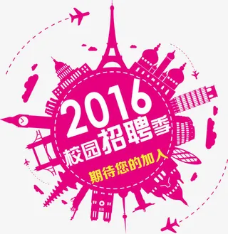 校园招聘免抠