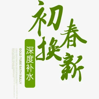 电商淘宝初春换新绿色清新海报免抠