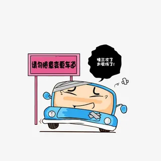 卡通请勿随意变更车道素材免抠