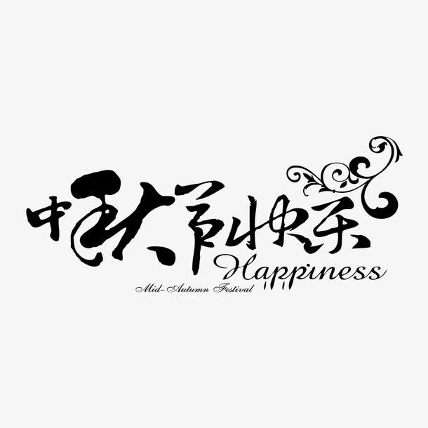 中秋节快乐免抠
