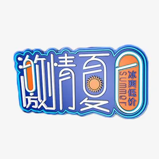 激情夏日艺术字免抠