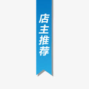淘宝标签淘宝装修图标 店主推荐免抠