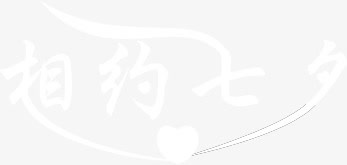 相约七夕白色字体设计免抠
