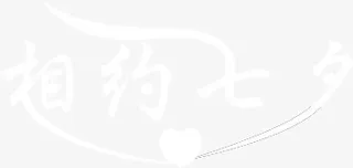 相约七夕白色字体设计免抠